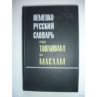 Немецко-русский словарь по топливам маслам (25000 слов)