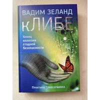 Зеланд Вадим. кЛИБЕ. Конец иллюзии стадной безопасности. /М.: Эксмо. 2014г.