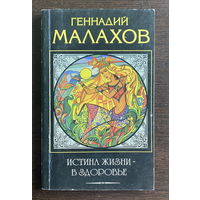 Геннадий Малахов ИСТИНА ЖИЗНИ – В ЗДОРОВЬЕ 1997