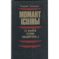 Момант ісціны, у жніўні  сорак чацвёртага. Уладзімр Багамолаў.  Мастацкая література. 1984 г.  416 стр.