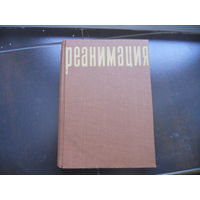 Кеслер Г., Пасторова Я. Реанимация. 1968