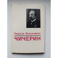 Г.В. Чичерин. Набор из 16 открыток. 1972 год