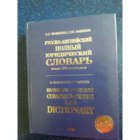 Русско- английский юридический словарь