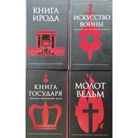 "Искусство войны. Антология военной мысли" серия "Александрийская Библиотека"