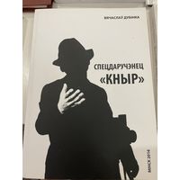 Вячаслаў Дубінка. Спецдаручэнец КНЫР. 2016