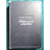 Ральф Ингерсолл. Совершенно секретно.  1947 год