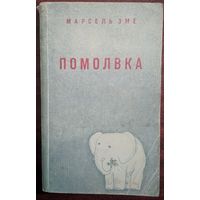 Помолвка. Марсель Эме. Художественная литература. 1979. 360 стр.