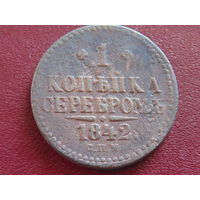 1 копейка серебром 1842 г. СПМ