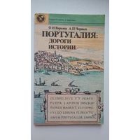 О. Варьяш, А. Черных. Португалия: дороги истории (Страны и народы)