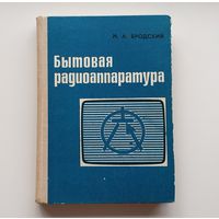 Бытовая радиоаппаратура. М.А.Бродский /266/