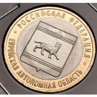 620. 10 рублей 2009 г. Еврейская Автономная область