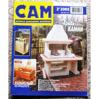 САМ - журнал домашних мастеров. номер  2  2005