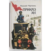 Приказ 1 | Приказ номер 1 | Чергинец Николай Иванович