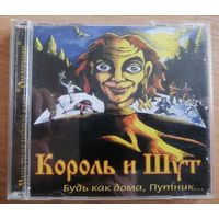 Король и Шут - Будь как дома, путник..., CD