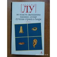 Во власти женщины; Наивно. Супер; Лучшая страна в мире: Романы / Лу Э.