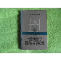 Мельгуй М.А. Магнитный контроль механических свойств сталей. Минск. 1980 г. Тираж 1300 экз. Автограф и дарственная автора.