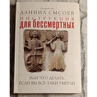 Сысоев Даниил. Инструкция для бессмертных, или что делать если вы все-таки умерли