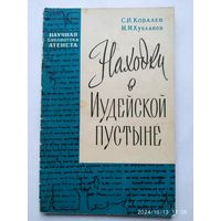 Находки в иудейской пустыне. Открытия в районе мёртвого моря и вопросы происхождения христианства / Ковалев С. И., Кубланов М. М. (1960 г.)