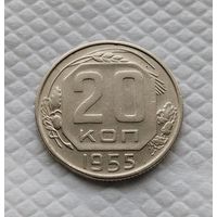 20 копеек. 1955 г. СССР #1