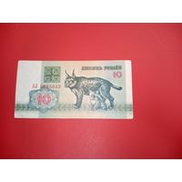 10 рублей 1992 год серия АЛ