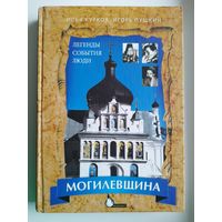 Илья Курков, Игорь Пушкин. Могилевщина. Легенды. События. Люди