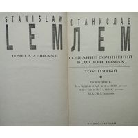 Станислав Лем "Собрание сочинений в 10 томах" Том 5 (Рукопись, найденная в ванне. Высокий замок. Маска)