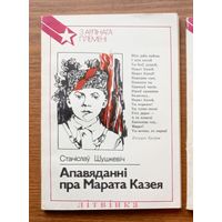 Станіслаў Шушкевіч. Апавяданні пра Марата Казея Героя Савецкага Саюза. Серыя: З арлiнага племенi. Юные герои. "Юнацтва", 1988г. Тыраж 30 000экз. (Отважный Марат)