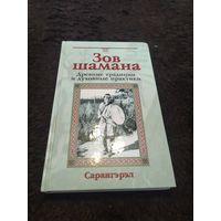 Зов шамана: Древние традиции и духовные практики | Сарангэрэл, Гарькавый Александр Д.