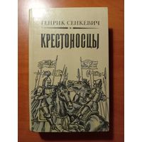 ГЕНРИК Сенкевич. КРЕСТОНОСЦЫ. Роман.