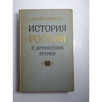 С.М. Соловьев История России с древнейших времен. Кига XIII , 1965 г.