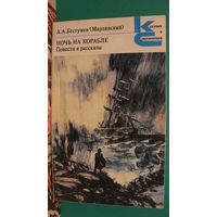 Бестужев А.А. (Марлинский) "Ночь на корабле. Повести и рассказы" (серия "Классики и современники"), 1988г.