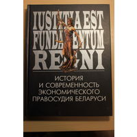 История и современность экономического правосудия Беларуси. Минск, 2007, огромный фотоальбом