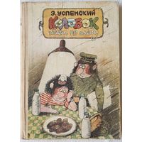 Колобок идет по следу, Эдуард Успенский