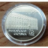 20 рублей 1997. Банковская система 75 лет.