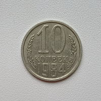 10 копеек СССР 1984 (6) шт.2.3