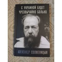 Александр Солженицын С Украиной чрезвычайно больно