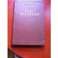 Л. Никулин Федор Шаляпин (очерк жизни и творчества) 1951
