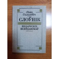 Янка Саламевіч. Слоўнік беларускіх псеўданімаў