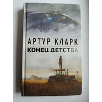 А.  Кларк. Конец детства