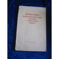 Программа Коммунистической партии Советского Союза. 1961 г.