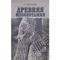 А. Лео Оппенхейм "Древняя Месопотамия" серия "По следам исчезнувших культур Востока"