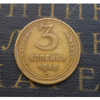 3 копейки 1946 СССР #07
