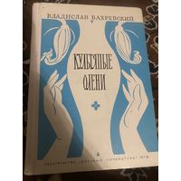 Бахревский Владислав. Культяпые олени. 1978 год