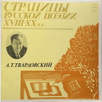 СТРАНИЦЫ РУССКОЙ ПОЭЗИИ - А.Т. ТВАРДОВСКИЙ - ВИНИЛОВЫЕ  ПЛАСТИНКИ (2 LP)