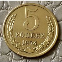 5 копеек 1974 года.