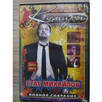 DVD+MP3 - Стас Михайлов (концерт+ МР3 сборник