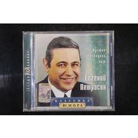 Евгений Петросян – Лучшее Последних Лет (2001, CD)