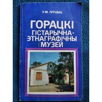 У.М. Ліўшыц. Горацкі гістарычна-этнаграфічны музей