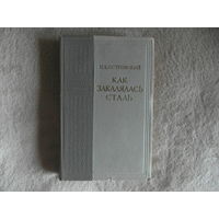 Островский Н.А. Как закалялась сталь. Серия: Библиотека советского романа .Илл. Б. Маркевича. М. Художественная литература 1956г.