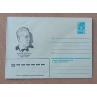 Художественный маркированный конверт СССР 1981 ХМК Советский кинорежиссер Протазанов